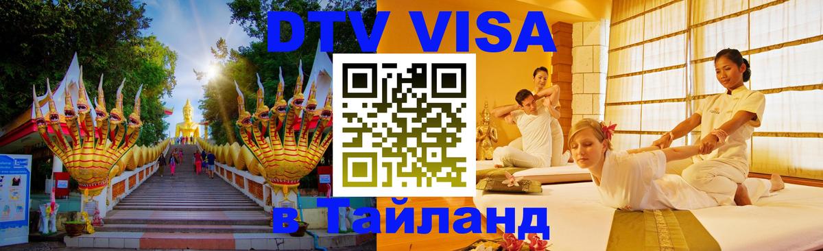 Виза ДТВ на 5 лет в Тайланд 