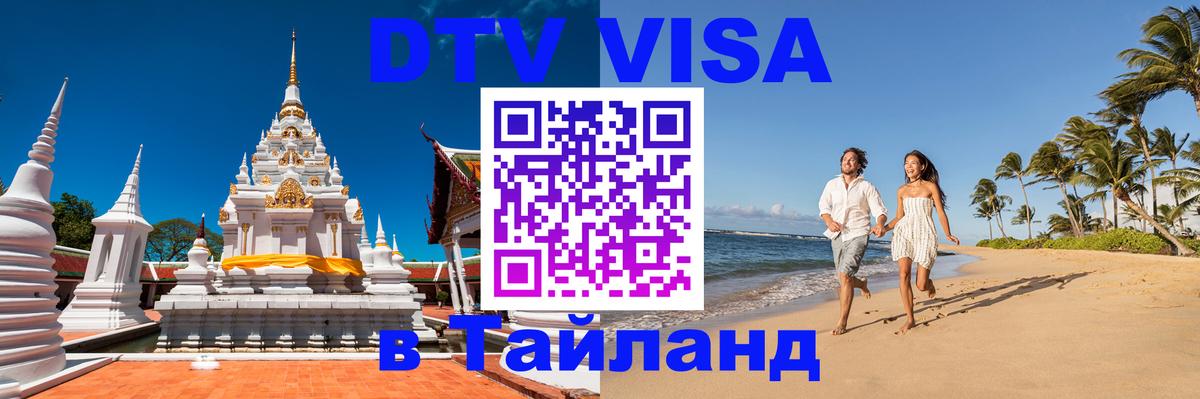 Visa ДТВ Тайланд помощь Казань 
