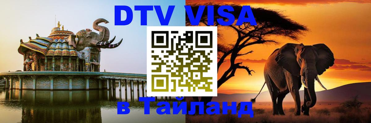 Стоимость и условия DTV визы — оформление в Таиланд под ключ - Казань 